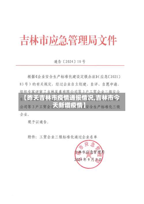 【昨天吉林市疫情通报情况,吉林市今天新增疫情】-第3张图片