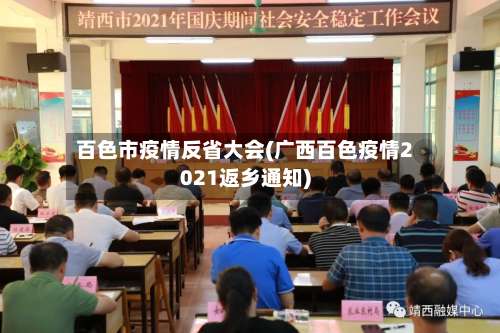 百色市疫情反省大会(广西百色疫情2021返乡通知)-第1张图片
