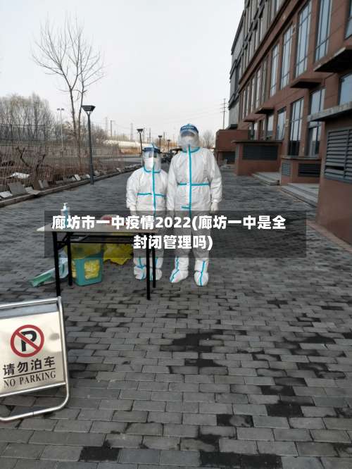 廊坊市一中疫情2022(廊坊一中是全封闭管理吗)-第1张图片