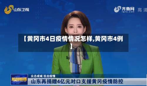 【黄冈市4日疫情情况怎样,黄冈市4例】-第2张图片