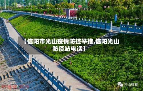【信阳市光山疫情防控举措,信阳光山防疫站电话】-第1张图片