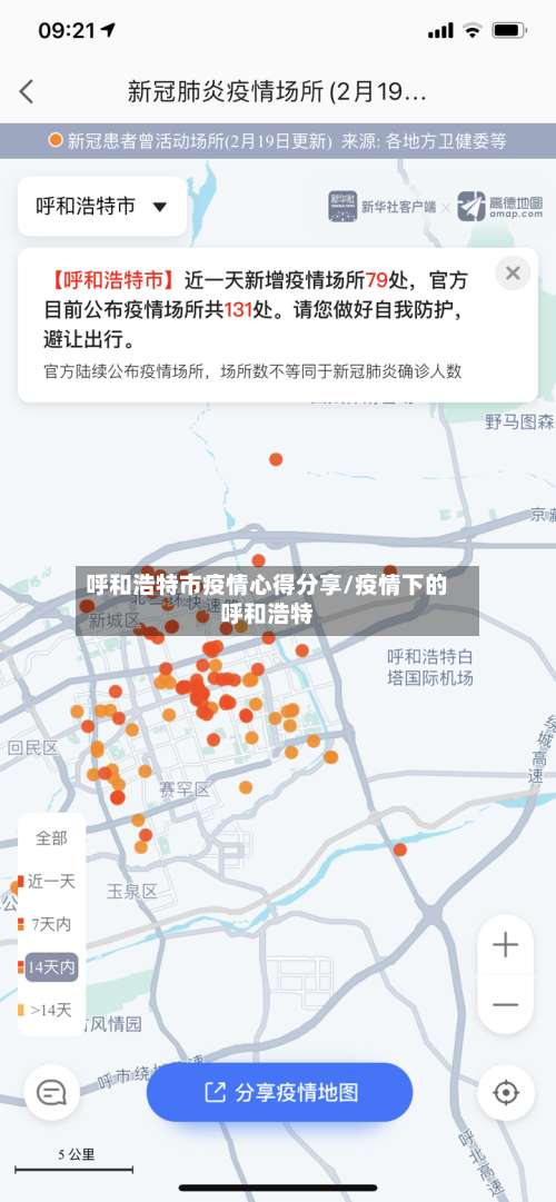 呼和浩特市疫情心得分享/疫情下的呼和浩特-第3张图片