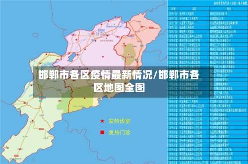邯郸市各区疫情最新情况/邯郸市各区地图全图-第1张图片