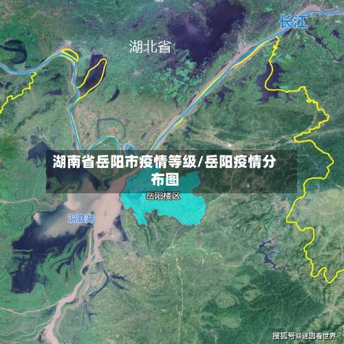 湖南省岳阳市疫情等级/岳阳疫情分布图-第3张图片