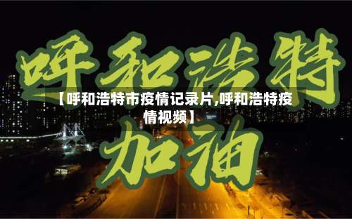 【呼和浩特市疫情记录片,呼和浩特疫情视频】-第2张图片