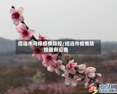 招远市马埠疫情防控/招远市疫情防控最新公告-第1张图片