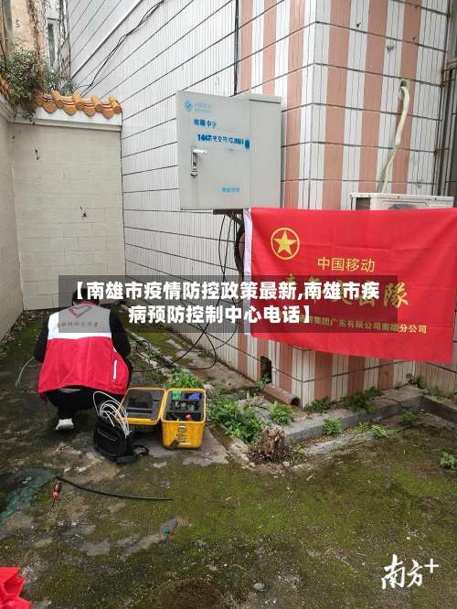 【南雄市疫情防控政策最新,南雄市疾病预防控制中心电话】-第1张图片