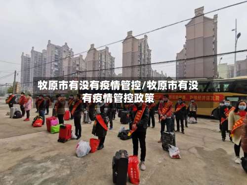 牧原市有没有疫情管控/牧原市有没有疫情管控政策-第1张图片