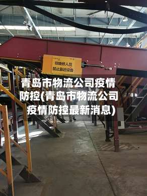 青岛市物流公司疫情防控(青岛市物流公司疫情防控最新消息)-第1张图片