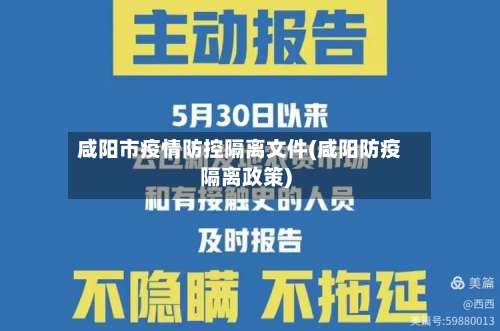 咸阳市疫情防控隔离文件(咸阳防疫隔离政策)-第1张图片
