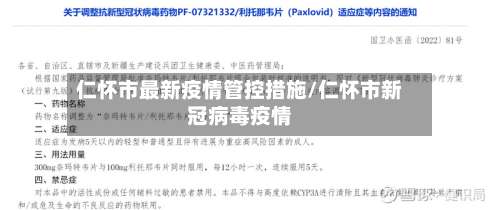 仁怀市最新疫情管控措施/仁怀市新冠病毒疫情-第2张图片