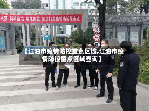 【江油市疫情防控重点区域,江油市疫情防控重点区域查询】-第1张图片