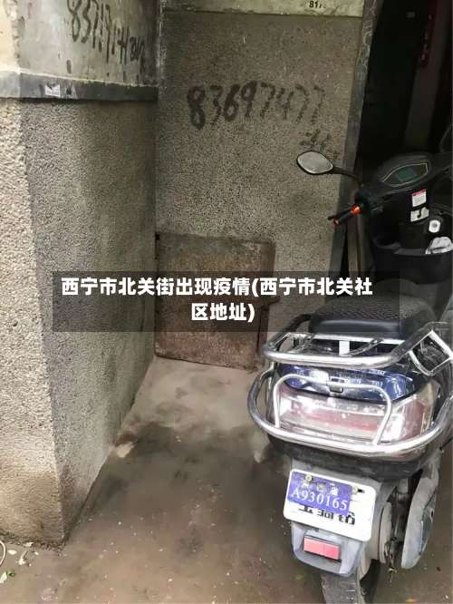 西宁市北关街出现疫情(西宁市北关社区地址)-第1张图片