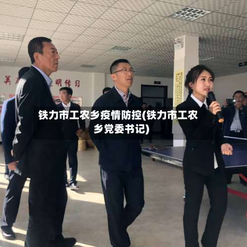 铁力市工农乡疫情防控(铁力市工农乡党委书记)-第1张图片