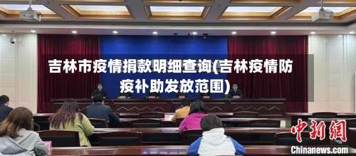 吉林市疫情捐款明细查询(吉林疫情防疫补助发放范围)-第1张图片