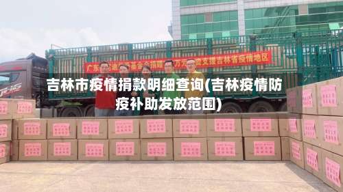吉林市疫情捐款明细查询(吉林疫情防疫补助发放范围)-第3张图片