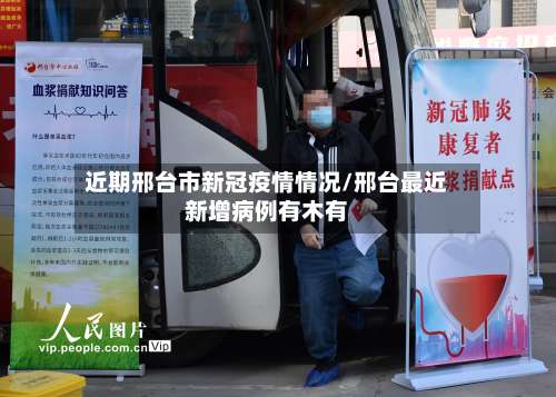 近期邢台市新冠疫情情况/邢台最近新增病例有木有-第2张图片