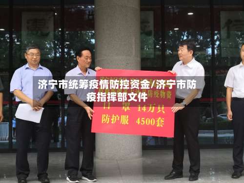 济宁市统筹疫情防控资金/济宁市防疫指挥部文件-第1张图片