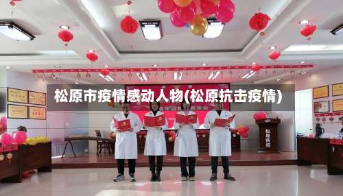 松原市疫情感动人物(松原抗击疫情)-第2张图片