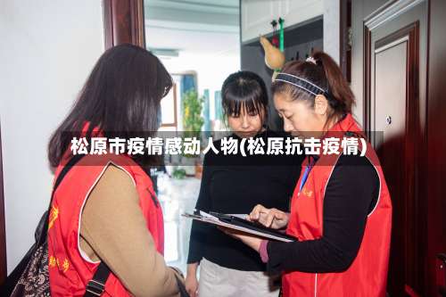 松原市疫情感动人物(松原抗击疫情)-第3张图片
