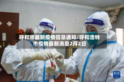 呼和市最新疫情信息通知/呼和浩特市疫情最新消息2月2日-第1张图片