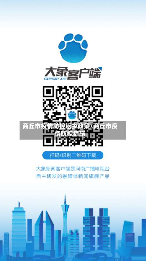 商丘市疫情防控返乡政策/商丘市疫情防控措施-第2张图片