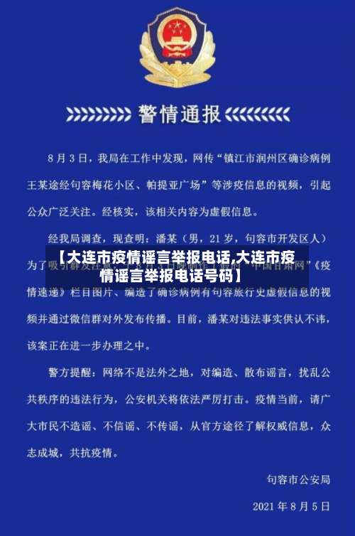 【大连市疫情谣言举报电话,大连市疫情谣言举报电话号码】-第1张图片