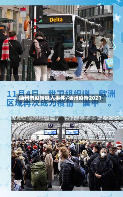 德州市疫情感人事件/德州疫情2021-第1张图片