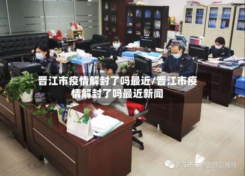 晋江市疫情解封了吗最近/晋江市疫情解封了吗最近新闻-第2张图片