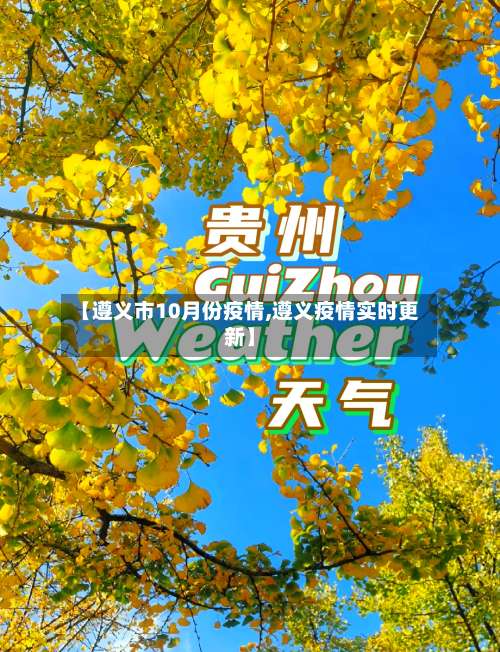 【遵义市10月份疫情,遵义疫情实时更新】-第1张图片