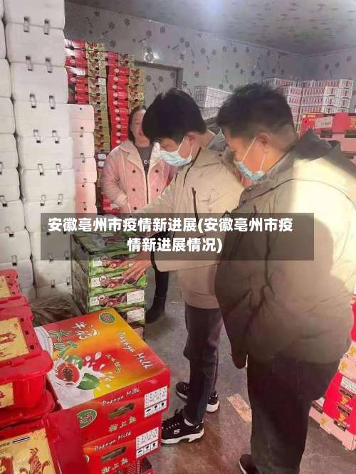 安徽亳州市疫情新进展(安徽亳州市疫情新进展情况)-第2张图片