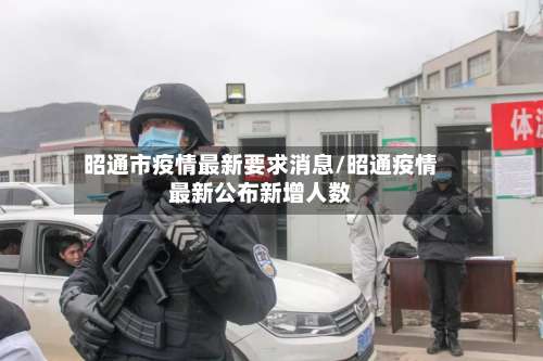 昭通市疫情最新要求消息/昭通疫情最新公布新增人数-第1张图片