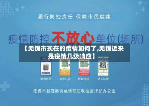 【无锡市现在的疫情如何了,无锡近来是疫情几级响应】-第1张图片