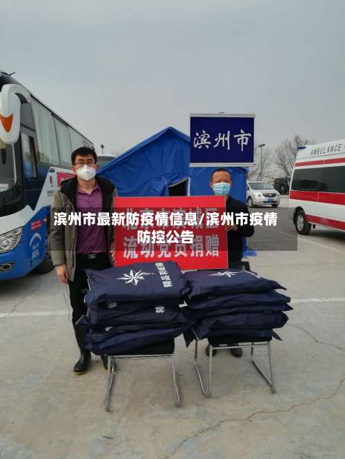 滨州市最新防疫情信息/滨州市疫情防控公告-第2张图片