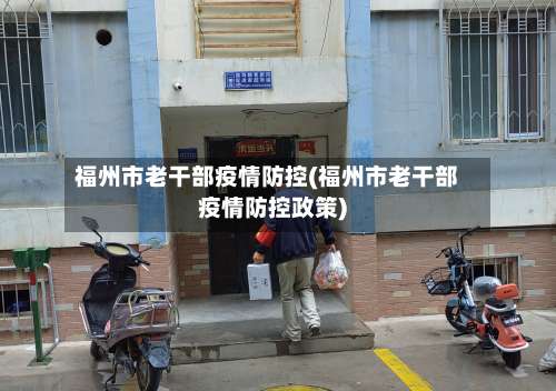 福州市老干部疫情防控(福州市老干部疫情防控政策)-第1张图片