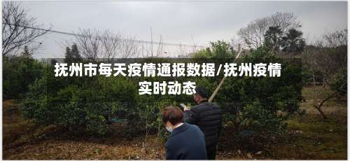 抚州市每天疫情通报数据/抚州疫情实时动态-第1张图片