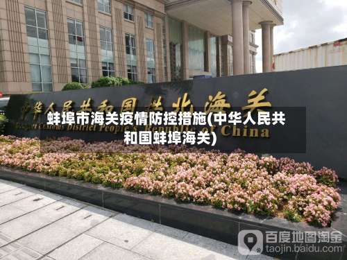 蚌埠市海关疫情防控措施(中华人民共和国蚌埠海关)-第1张图片