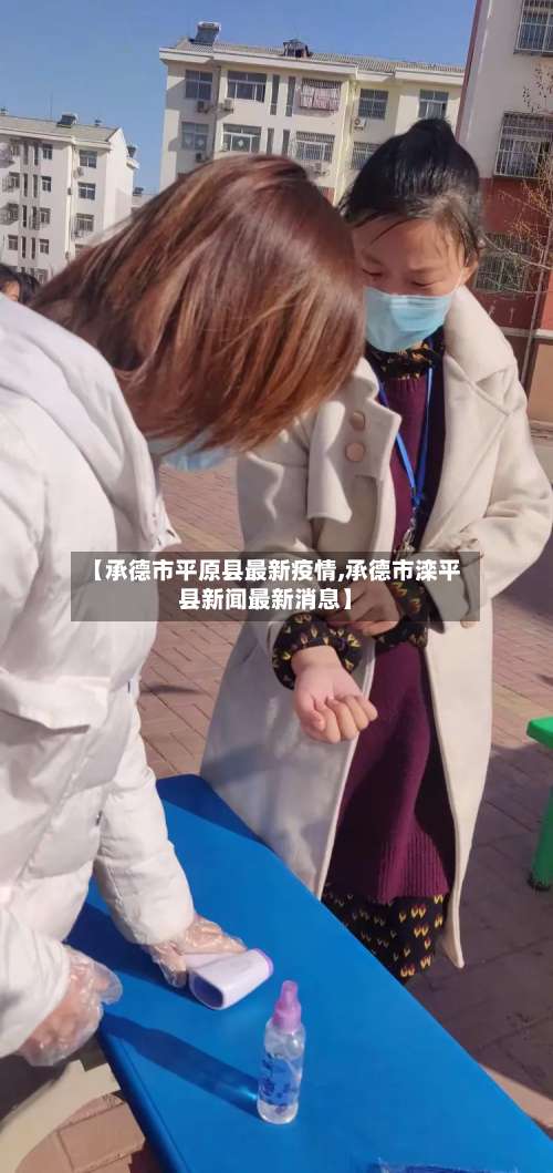 【承德市平原县最新疫情,承德市滦平县新闻最新消息】-第1张图片