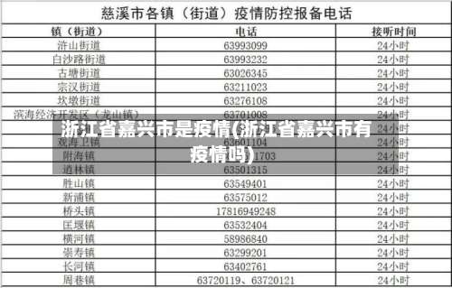 浙江省嘉兴市是疫情(浙江省嘉兴市有疫情吗)-第2张图片