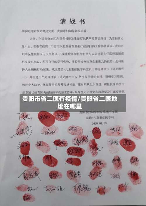 贵阳市省二医有疫情/贵阳省二医地址在哪里-第2张图片