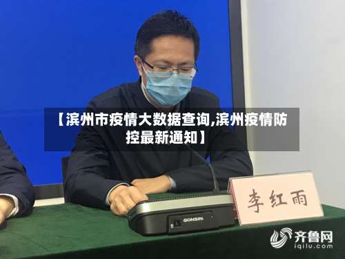 【滨州市疫情大数据查询,滨州疫情防控最新通知】-第1张图片