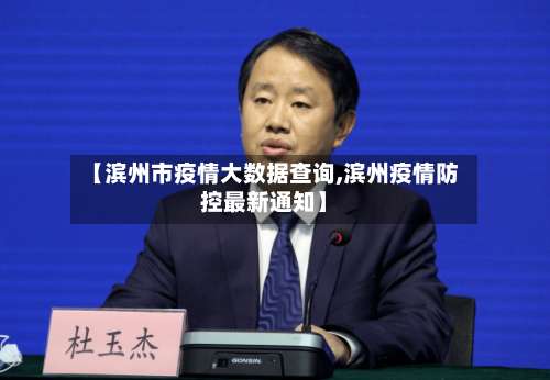 【滨州市疫情大数据查询,滨州疫情防控最新通知】-第2张图片