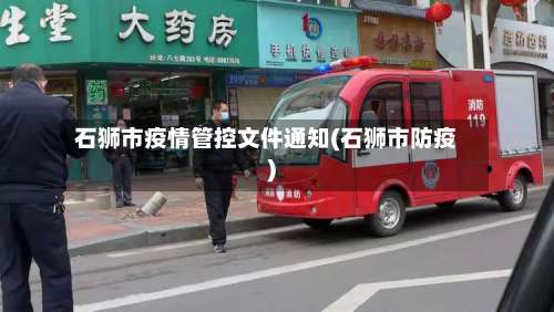 石狮市疫情管控文件通知(石狮市防疫)-第1张图片
