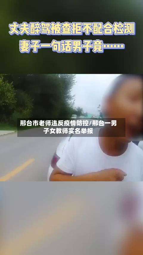 邢台市老师违反疫情防控/邢台一男子女教师实名举报-第1张图片