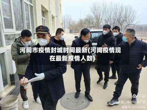 河间市疫情封城时间最新(河间疫情现在最新疫情人数)-第1张图片