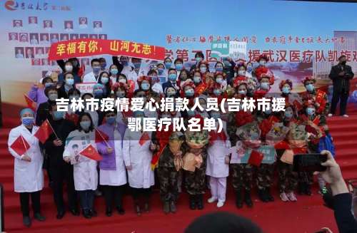 吉林市疫情爱心捐款人员(吉林市援鄂医疗队名单)-第3张图片