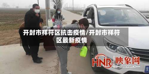 开封市祥符区抗击疫情/开封市祥符区最新疫情-第2张图片