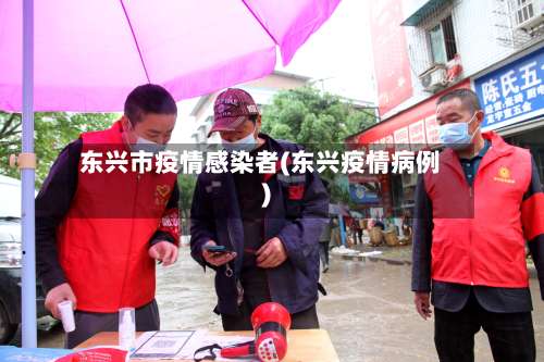 东兴市疫情感染者(东兴疫情病例)-第2张图片