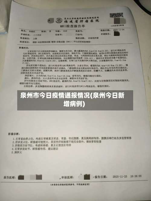 泉州市今日疫情通报情况(泉州今日新增病例)-第1张图片