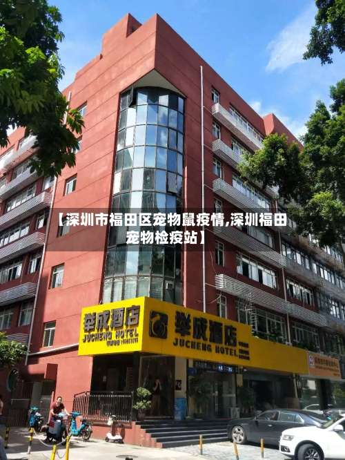 【深圳市福田区宠物鼠疫情,深圳福田宠物检疫站】-第1张图片